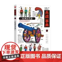 兵战事典6 欧洲近代篇 河村启之等 著 政治军事