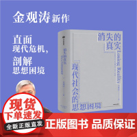 真实与虚拟+消失的真实 套装2册 金观涛 著 哲学