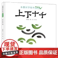 上下十千指事篇 3-6岁 保冬妮 著 儿童绘本