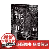 宇宙创世记 圭多·托奈利 著 宇宙 地球 生命 起源 创世七日 宇宙大爆炸 暴胀 质子诞生 光与物质分离 宇宙演进史