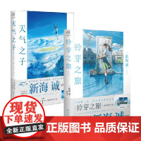 天气之子+铃芽之旅 新海诚套装2册 新海诚 著 日漫