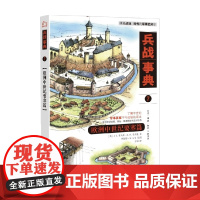 兵战事典7 J.E.考夫曼等 著 政治军事