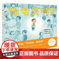 心喜阅绘本馆 你会哭吗 3-6岁 内田麟太郎 著 儿童绘本