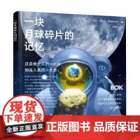 一块月球碎片的记忆 3-8岁 尼尔·奥尔登·阿姆斯特朗 著 科普百科