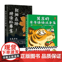 朝阳南路精怪 莫言的奇奇怪怪故事集 莫言等 著 小说