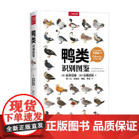 [下架召回]鸭类识别图鉴 氏原巨雄等 著 科普读物