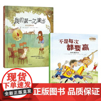 不是每次都要赢+我的第一次演出 我可以系列 3-6岁 约翰·麦克斯韦尔 等著 儿童绘本