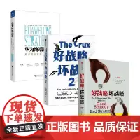 华为终端战略+好战略,坏战略 理查德·鲁梅尔特等 著 管理