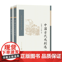 中国古代戏剧选 上下 宁希元等 著 文学