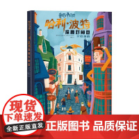 哈利波特探秘对角巷 乔迪利文森等 著 儿童绘本