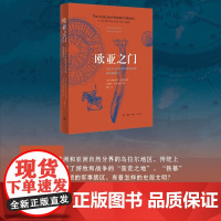 欧亚之门 柳德米拉·克里亚科娃等 著 历史