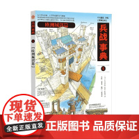 兵战事典5 欧洲城郭篇 今村伸哉等 著 政治军事