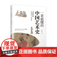 一看就懂的中国艺术史 书画卷四 中唐到五代 乱世风骨 祝唯庸 著 艺术