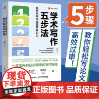 学术写作五步法 如何从零完成高质量论文 王树义 著 社会科学