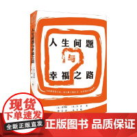 人生问题与幸福之路 莫罗阿等 著 哲学