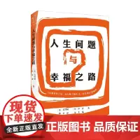 人生问题与幸福之路 莫罗阿等 著 哲学