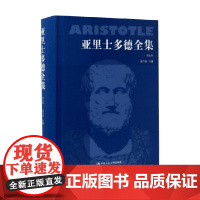 亚里士多德全集 第九卷 苗力田 著 哲学宗教