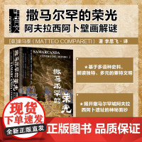 撒马尔罕的荣光 阿夫拉西阿卜壁画解谜 康马泰 著 历史