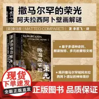 撒马尔罕的荣光 阿夫拉西阿卜壁画解谜 康马泰 著 历史