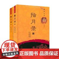 指月录 上下两册 瞿汝稷 编著 宗教
