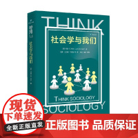 社会学与我们 明德经典人文课 约翰·D.卡尔 著 社会科学