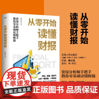 从零开始读懂财报 戴纪煌 著 金融与投资