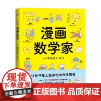 漫画数学家 9-13岁 本丸谅 著 动漫卡通