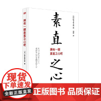拥有一颗素直之心吧 松下幸之助 著 励志与成功