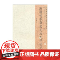 新疆佛教壁画的历史学研究 贾应逸 著 宗教