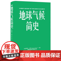 地球气候简史 史蒂文·厄尔 著 科学与自然