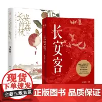 长安的荔枝+长安客 马伯庸 著 小说