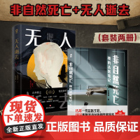 非自然死亡:我的法医笔记+无人逝去 刘晓辉等 著 鬼畜设定 奇诡脑洞 层层逆转 悬疑推理 小说