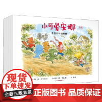 仙人掌拥抱生命图画书 小可爱安娜第三辑 全五本 3-6岁 亚力克西·多尔马 著 儿童绘本