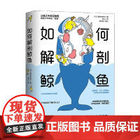 如何解剖鲸鱼 田岛木绵子 著 科学与自然