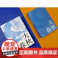 大春秋 李舫 著 文学