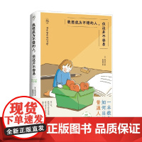 我想成为不错的人 但这并不容易 洪和廷 著 心理学