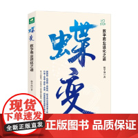 蝶变 数字商业进化之道 杨学成 著 管理