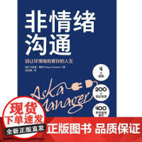 非情绪沟通 艾莉森·格林 著 管理