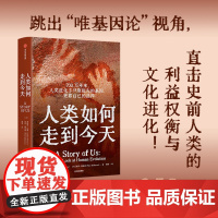 人类如何走到今天 莱斯利纽森 等著 跳出唯基因遗传学论视角 直击史前人类七个阶段的利益权衡与文化进化