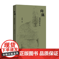 向隅 孤独的历史 梁超 著 哲学