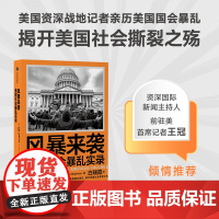 风暴来袭 美国社会暴乱实录 美国社会暴乱实录 卢克莫格尔森著 美国资深战地记者亲历美国国会暴乱 揭开美国社会撕裂之殇