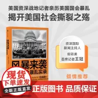 风暴来袭 美国社会暴乱实录 美国社会暴乱实录 卢克莫格尔森著 美国资深战地记者亲历美国国会暴乱 揭开美国社会撕裂之殇