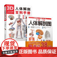 3D人体解剖百科手册+全新3D人体解剖图 水岛章阳等 著 医学