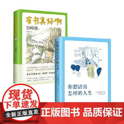 有书真好啊+你想活出怎样的人生 套装2册 吉野源三郎 等著 儿童文学