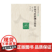 中国当代新潮小说论 修订版 当代中国人文大系 吴义勤 著 文学