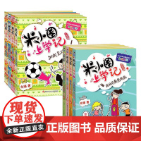 米小圈上学记 三年级+四年级 8册套装 7-10岁 北猫 著 儿童文学