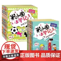 米小圈上学记 三年级+四年级 8册套装 7-10岁 北猫 著 儿童文学