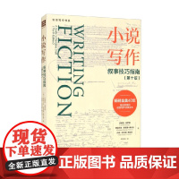 小说写作 叙事技巧指南 第十版 创意写作书系 珍妮特·伯罗薇等 著 社会科学