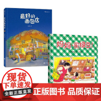 最好的面包店+妈妈 买绿豆 3-6岁 曾阳晴 等著 儿童绘本