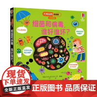 细菌和病毒 谁好谁坏 3-6岁 英国尤斯伯恩出版公司 编著 科普百科